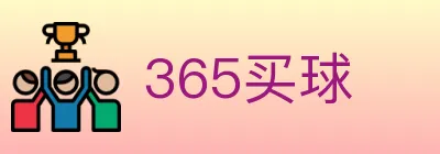 365买球 logo